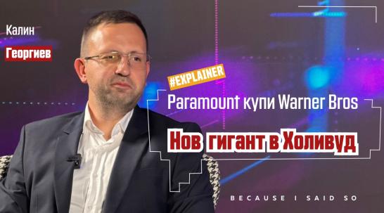 Новият гигант в Холивуд: Защо Paramount надделя над Netflix за Warner Bros. и създаде Skydance