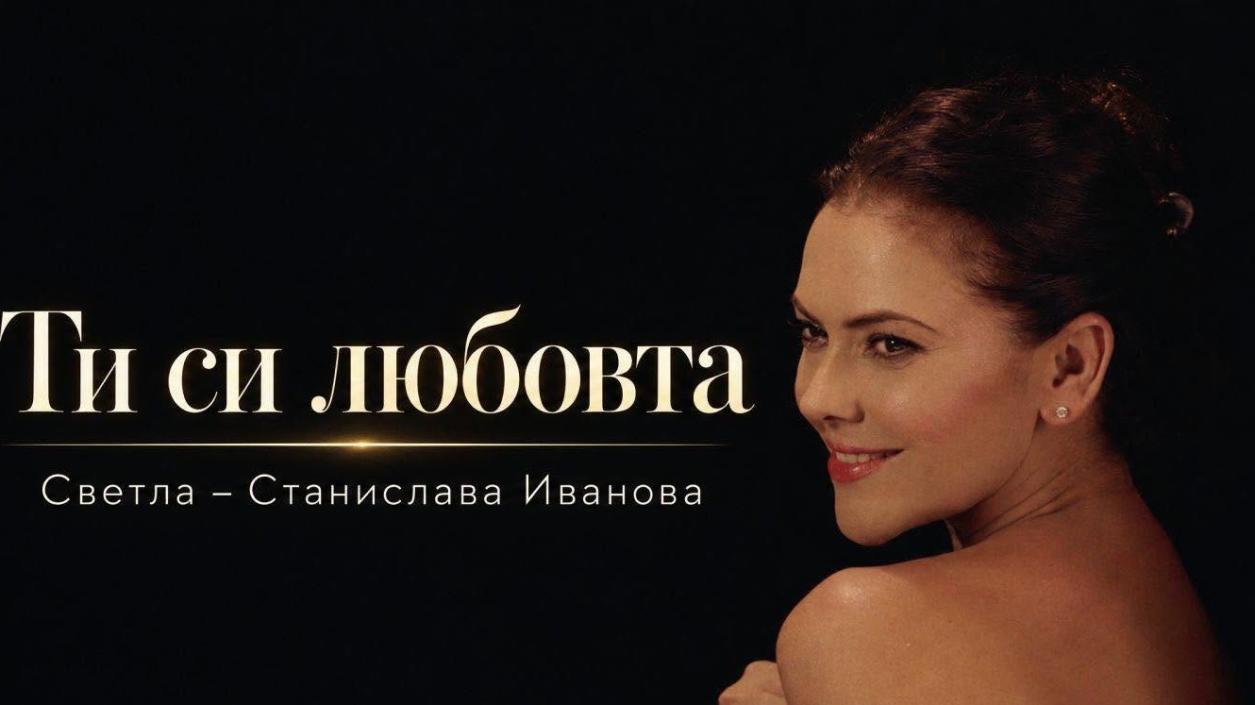 Светла Иванова представи нова балада и връща първото си име
