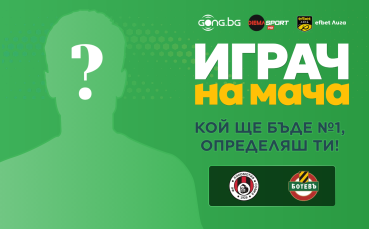 Гласувай и избери Играч на мача Локомотив София - Ботев Пловдив