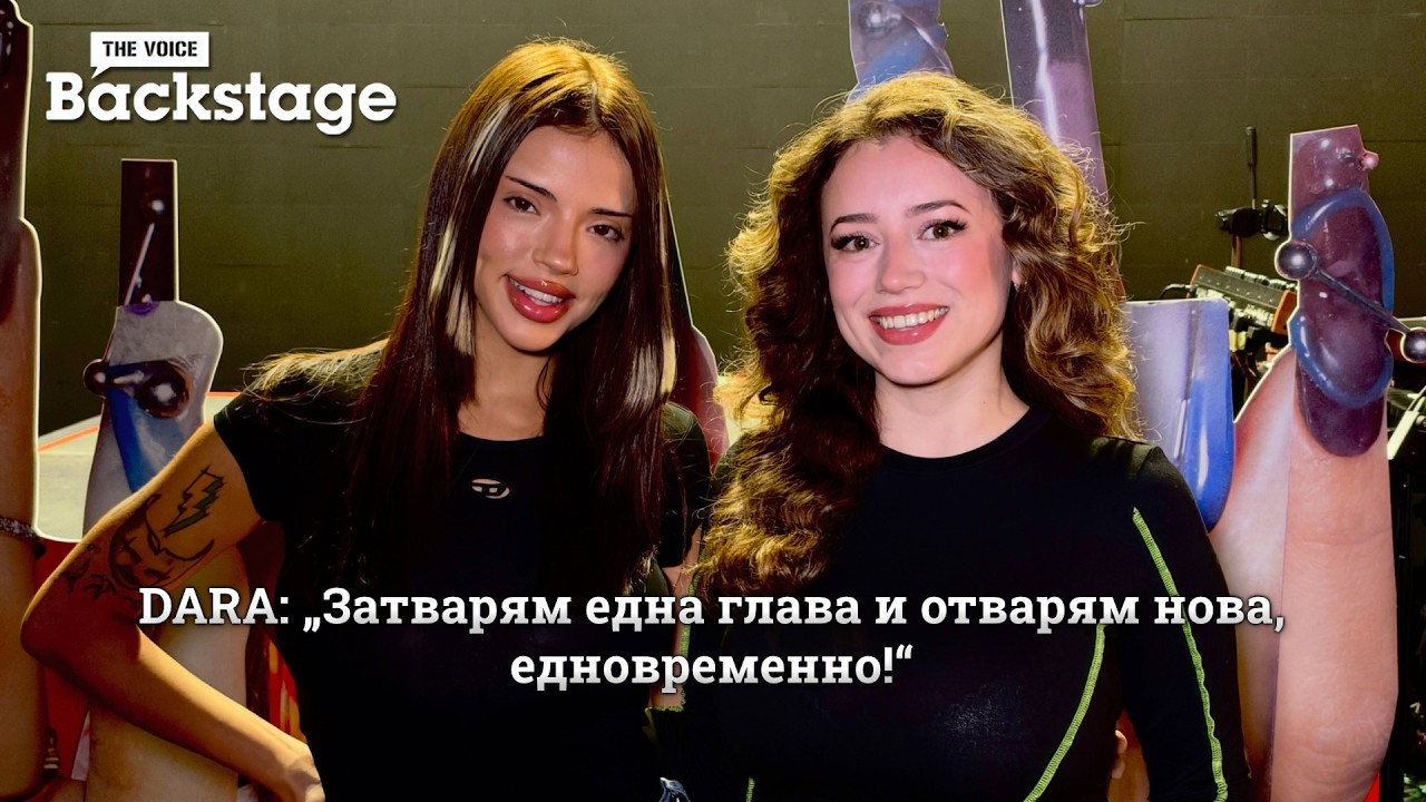 DARA: „Затварям една глава и отварям нова, едновременно!“ | ЕКСКЛУЗИВНО | The Voice Backstage