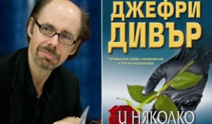 Новият роман на Джефри Дивър вече е на книжния пазар у нас от издателство "Ера"