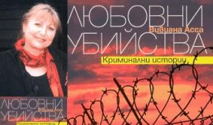 Вивиана Асса представя и разказите на самите извършители на убийствата