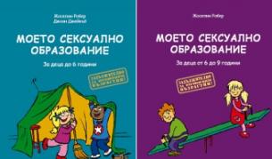 Мамо, как се правят бебета?