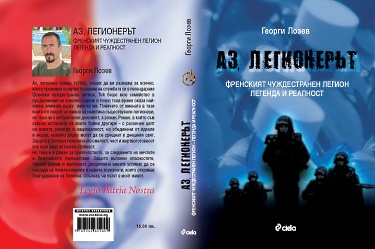 Един легионер разказва... 