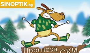 Прогноза за ски