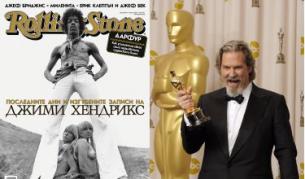 В новия брой е публикувана последната фотосесия на Джими Хендрикс, а носителят на "Оскар" Джеф Бриджис разказва за работата си честно, без клишета и с много любов