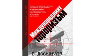 Международният тероризъм и Държавна сигурност