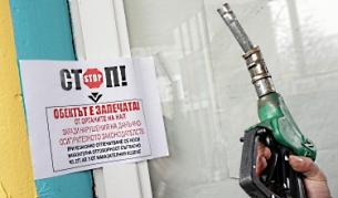 Данъчните затвориха 76 бензиностанции 