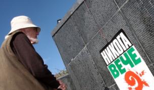 Почит към жертвите на комунистическия режим