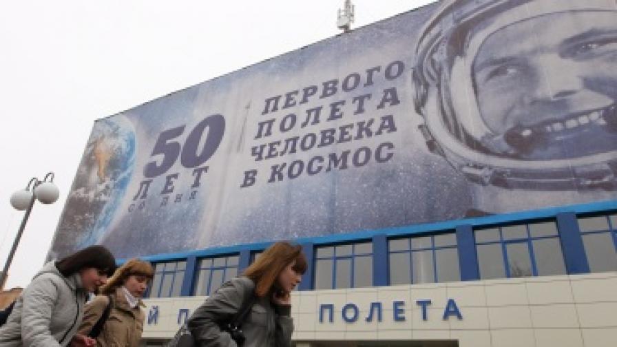 50 години от полета на Гагарин