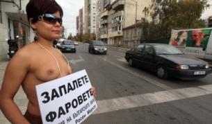 С голи гърди в името на светлината