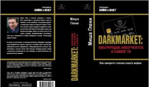 Миша Глени разследва киберпрестъпността