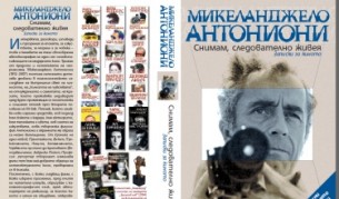 Книга от и за Микеланджело Антониони