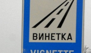 Винетките за леки коли - на досегашната цена